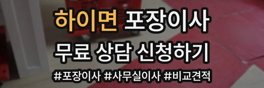 하이면 포장이사