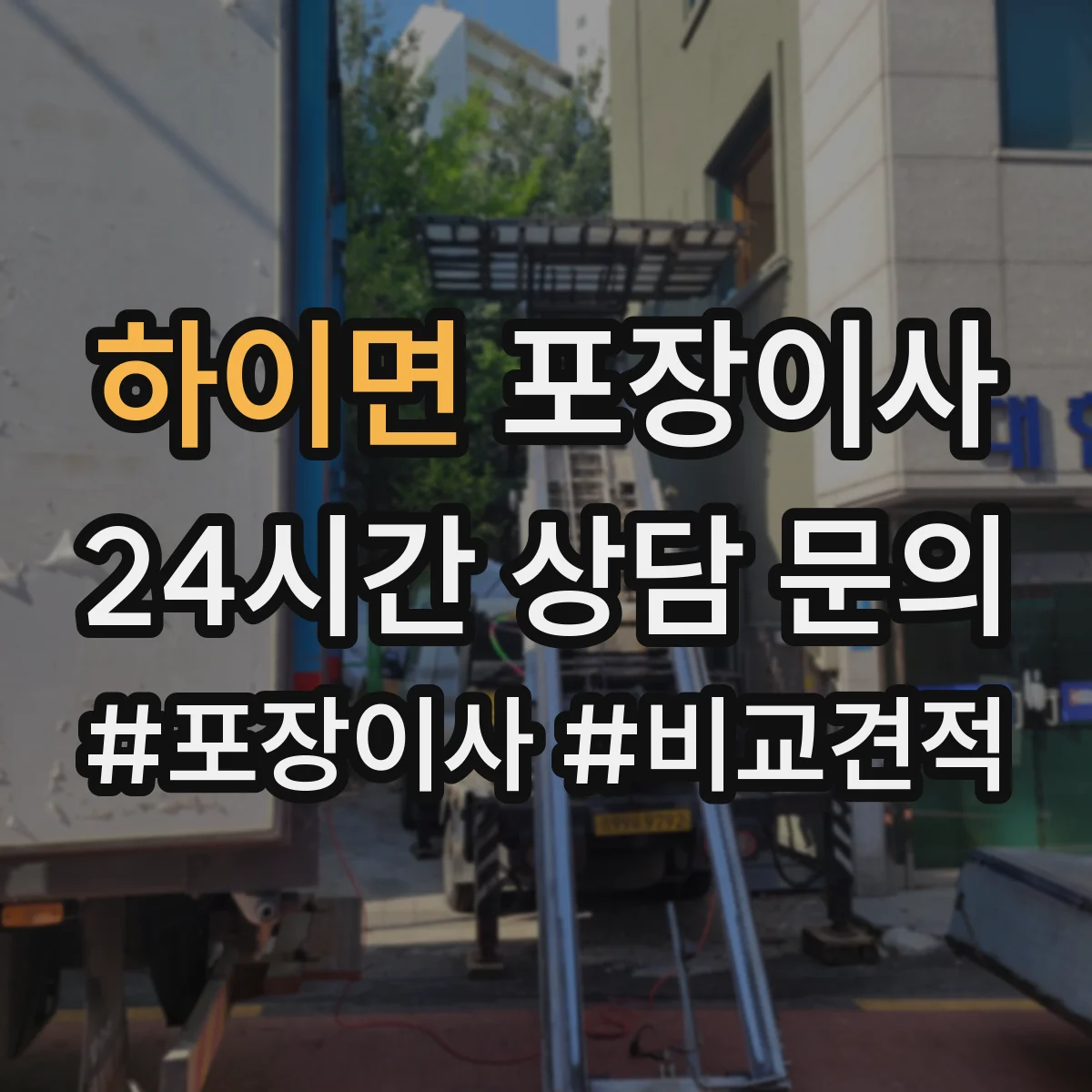 하이면 포장이사