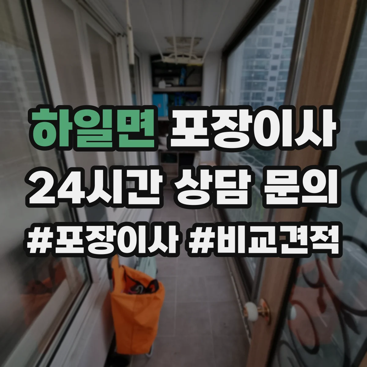 하일면 포장이사