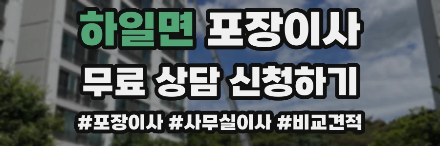 하일면 포장이사