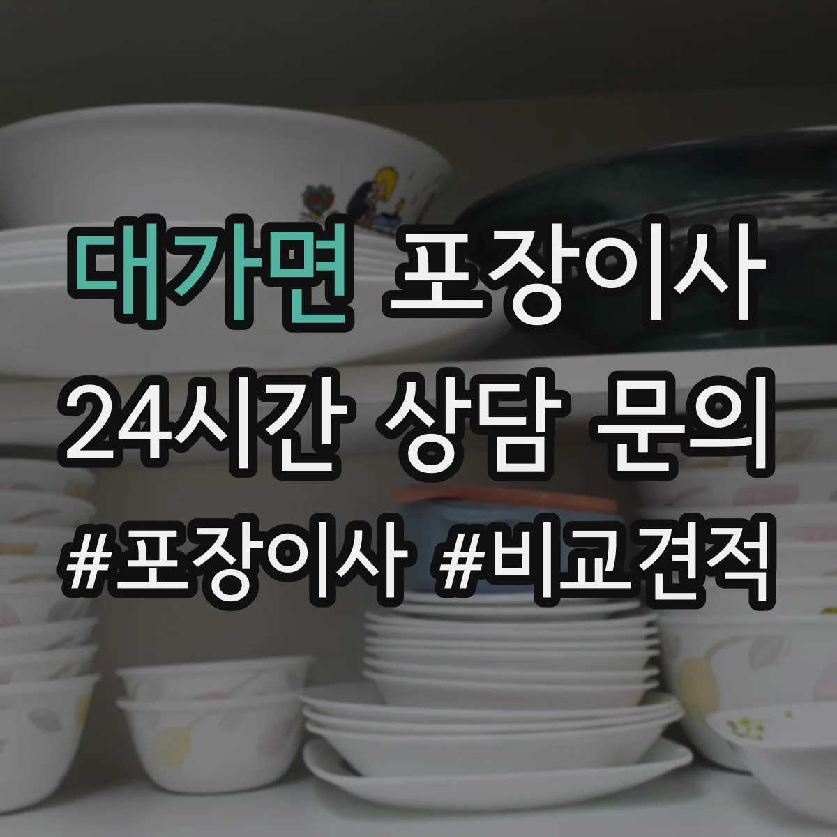 대가면 포장이사 추가금 요구되는 경우를 체크하고 준비하기