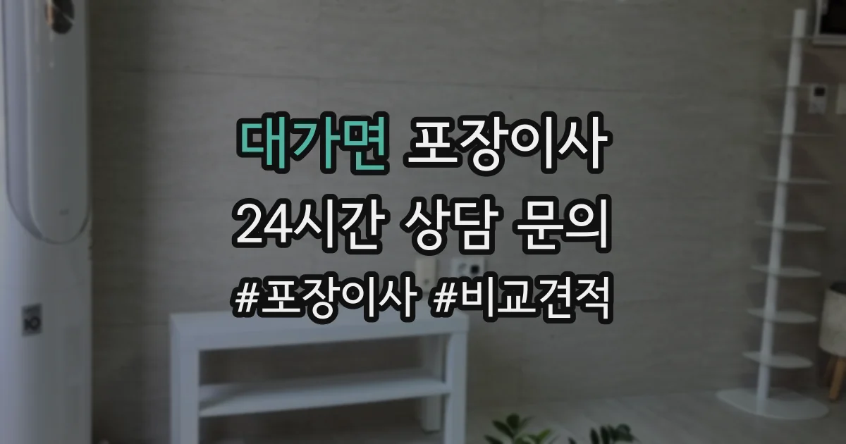 대가면 포장이사