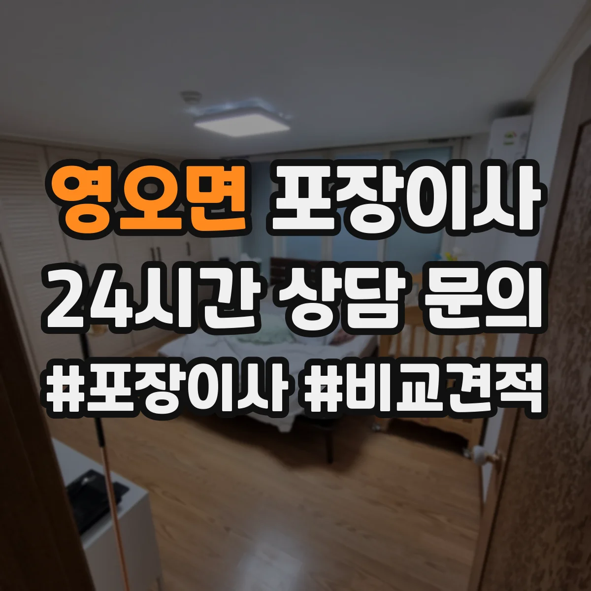 영오면 포장이사 엘리베이터 없는 경우 시간 단축을 위한 준비