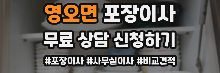 영오면 포장이사