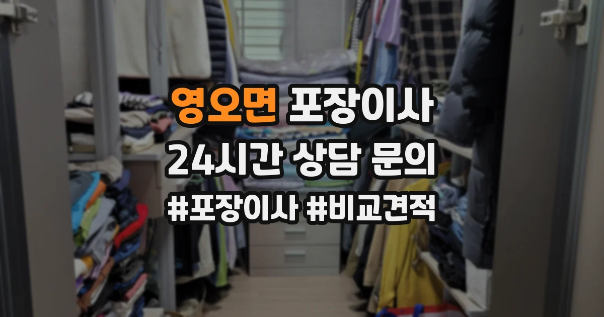 영오면 포장이사
