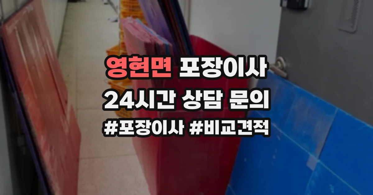 영현면 포장이사