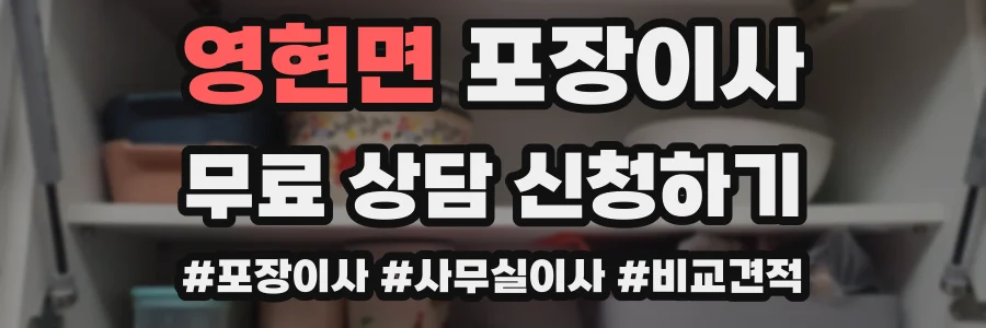 영현면 포장이사
