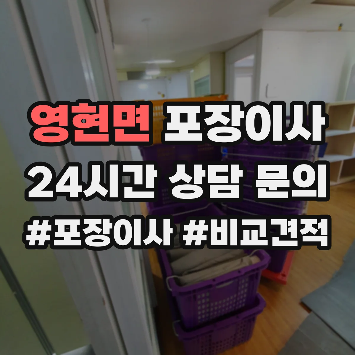 영현면 포장이사