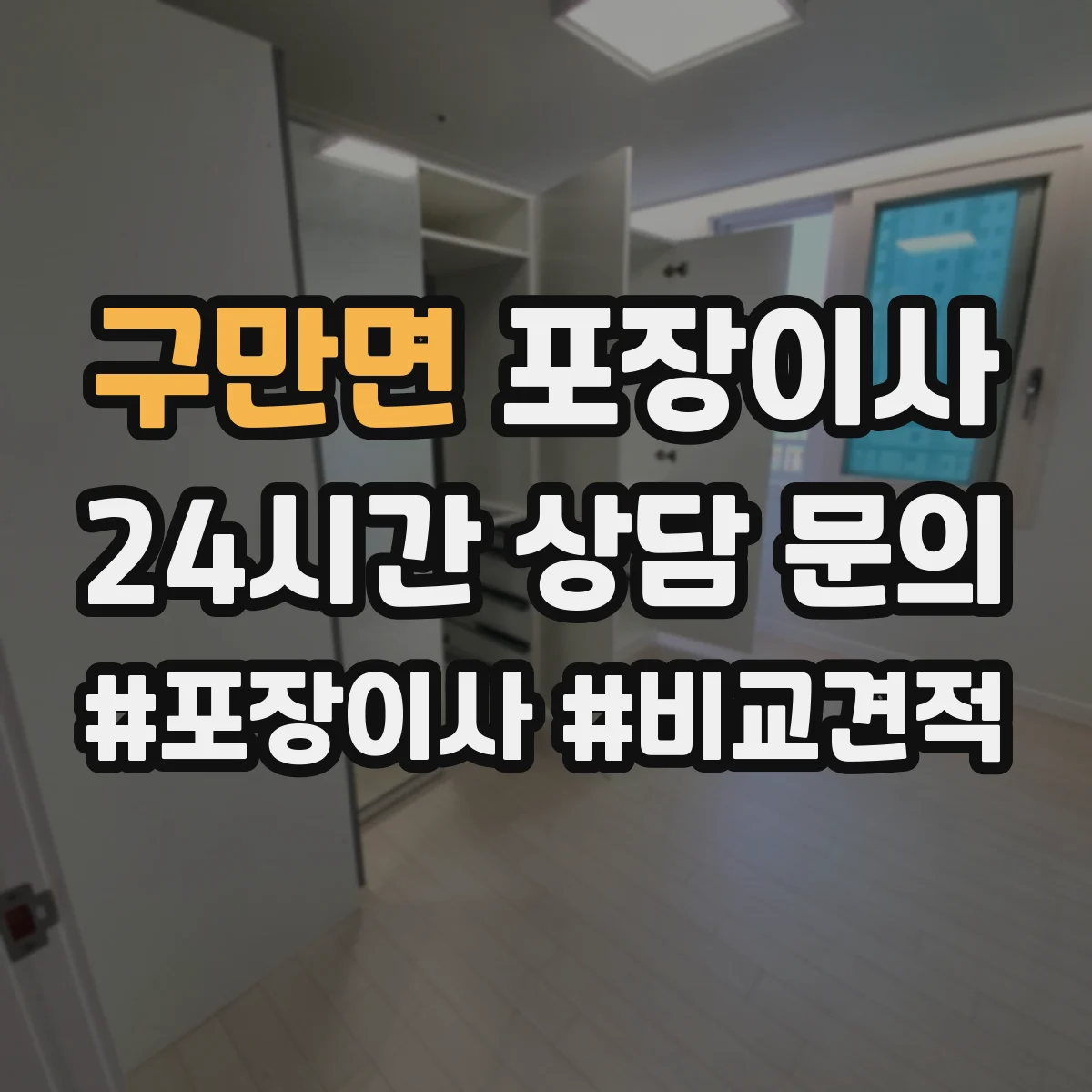 구만면 포장이사 후기에서 자주 확인하는 포장 마감 퀄리티
