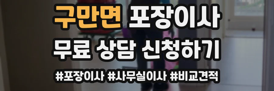 구만면 포장이사