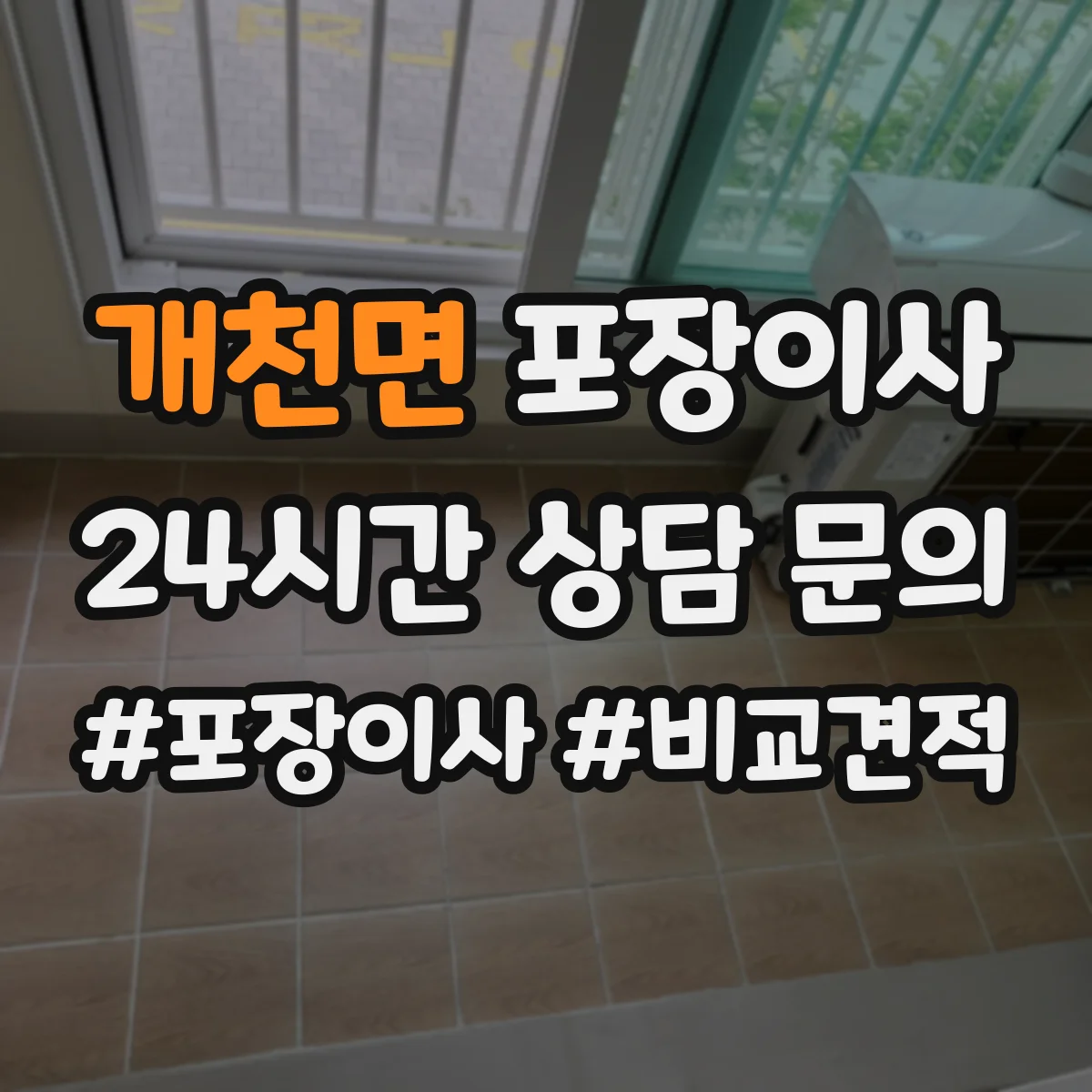 개천면 포장이사 비교할 때 꼭 볼 것, 인력 수·차량 배정 기준