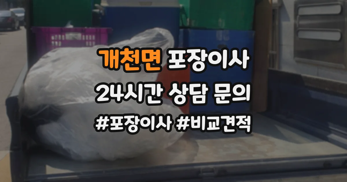 개천면 포장이사