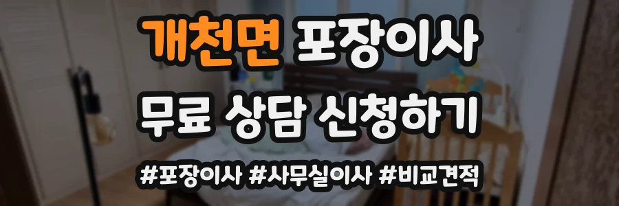 개천면 포장이사