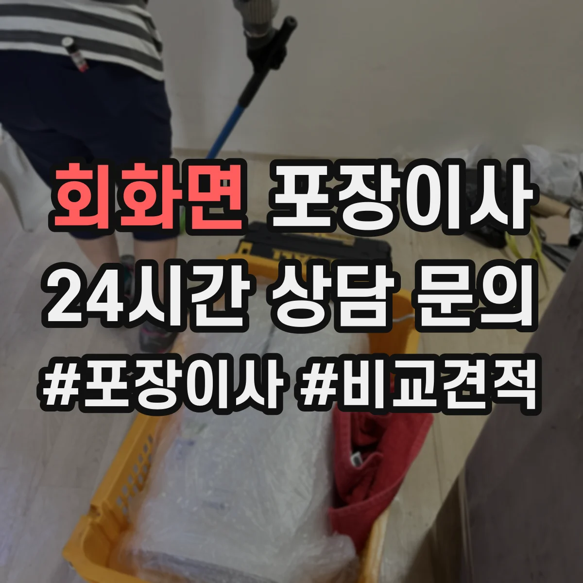 회화면 포장이사 보험·보상 기준 문구는 어떻게 해석하나요