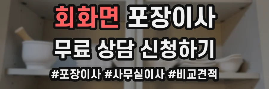 회화면 포장이사