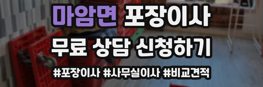 마암면 포장이사