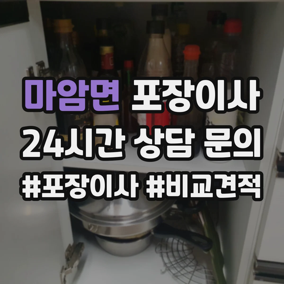 마암면 포장이사