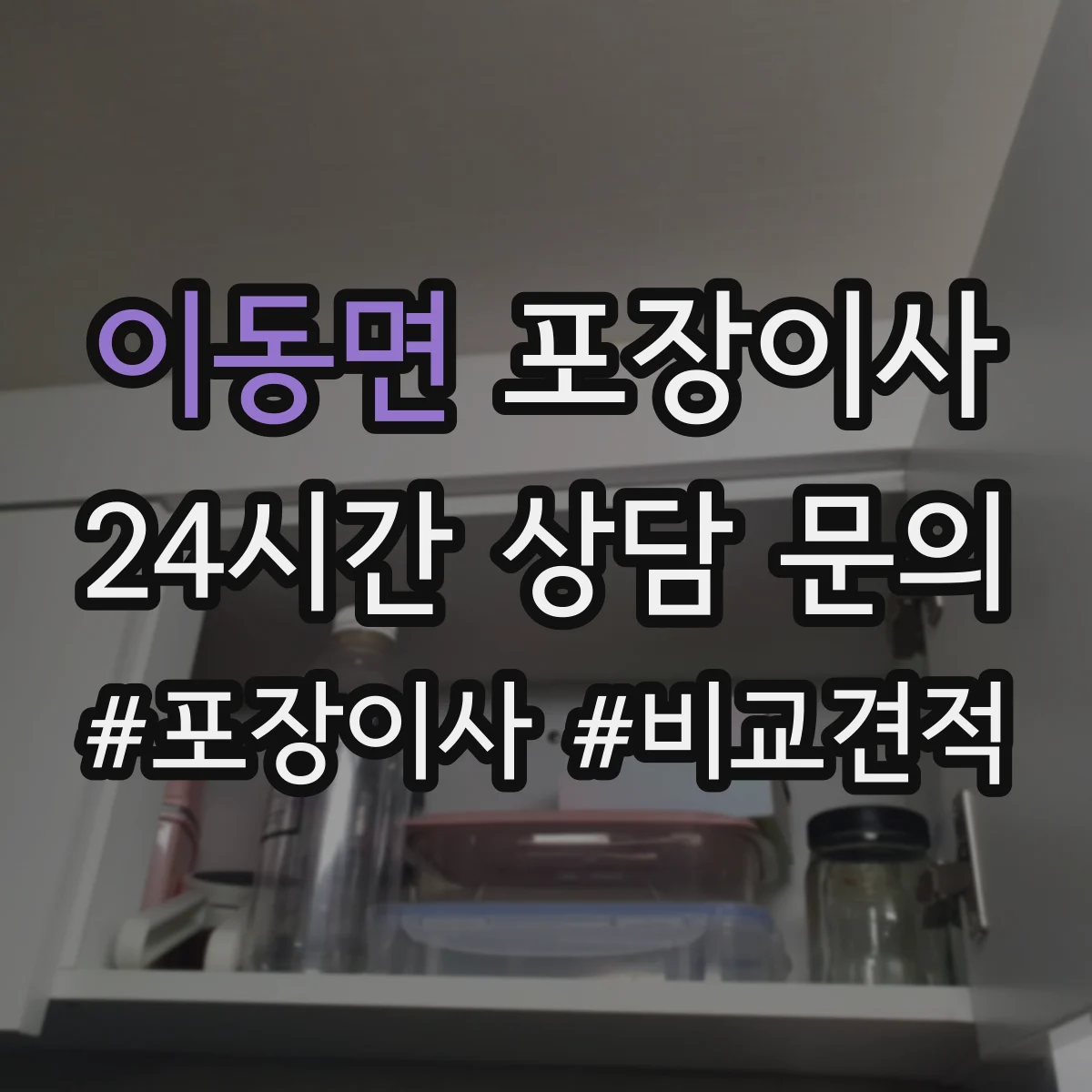 이동면 포장이사
