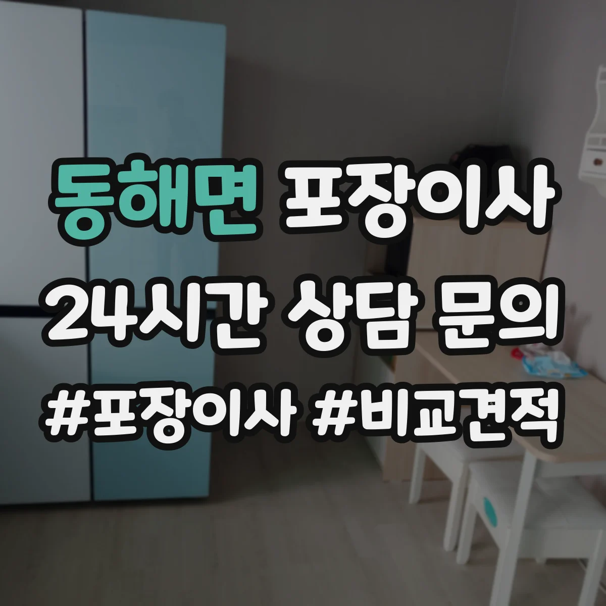 동해면 포장이사 긴 이동 거리에도 흔들림 적게 포장 내구성 점검