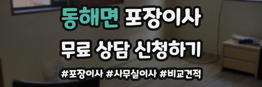 동해면 포장이사
