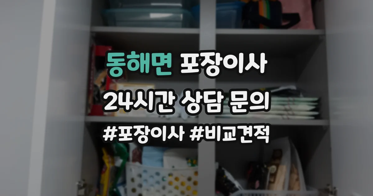 동해면 포장이사