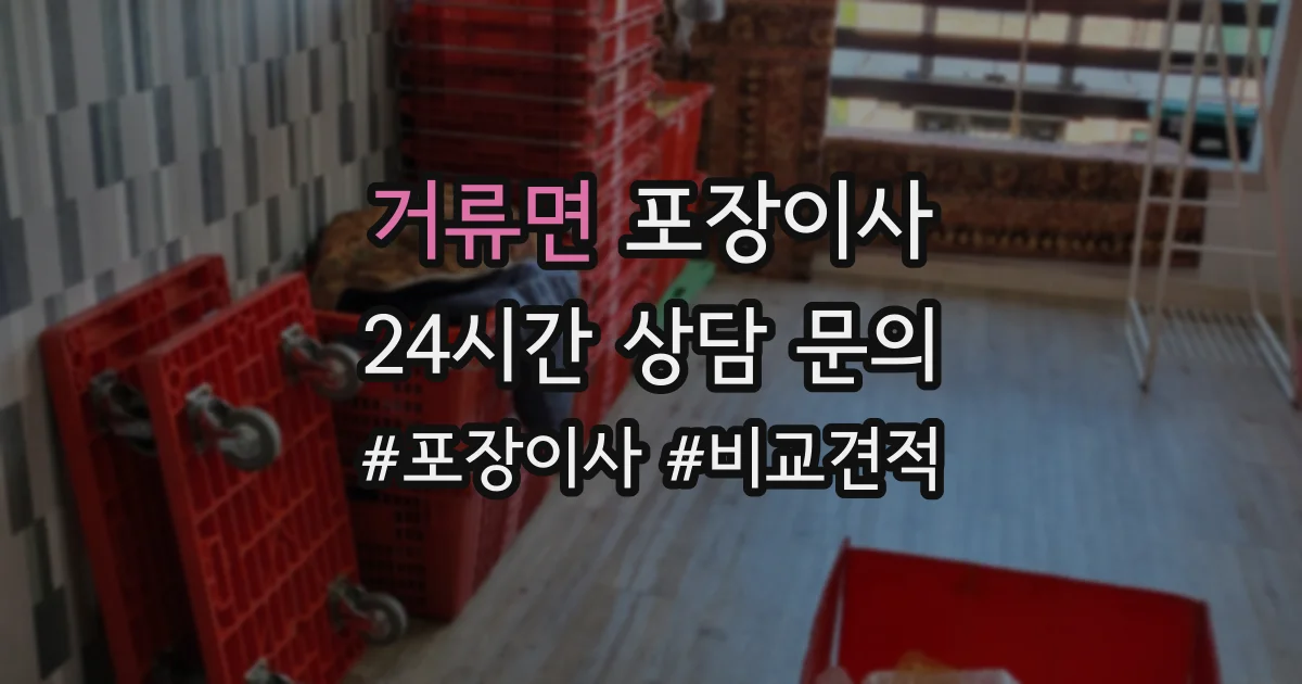 거류면 포장이사