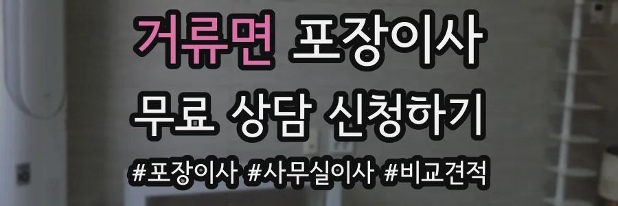 거류면 포장이사