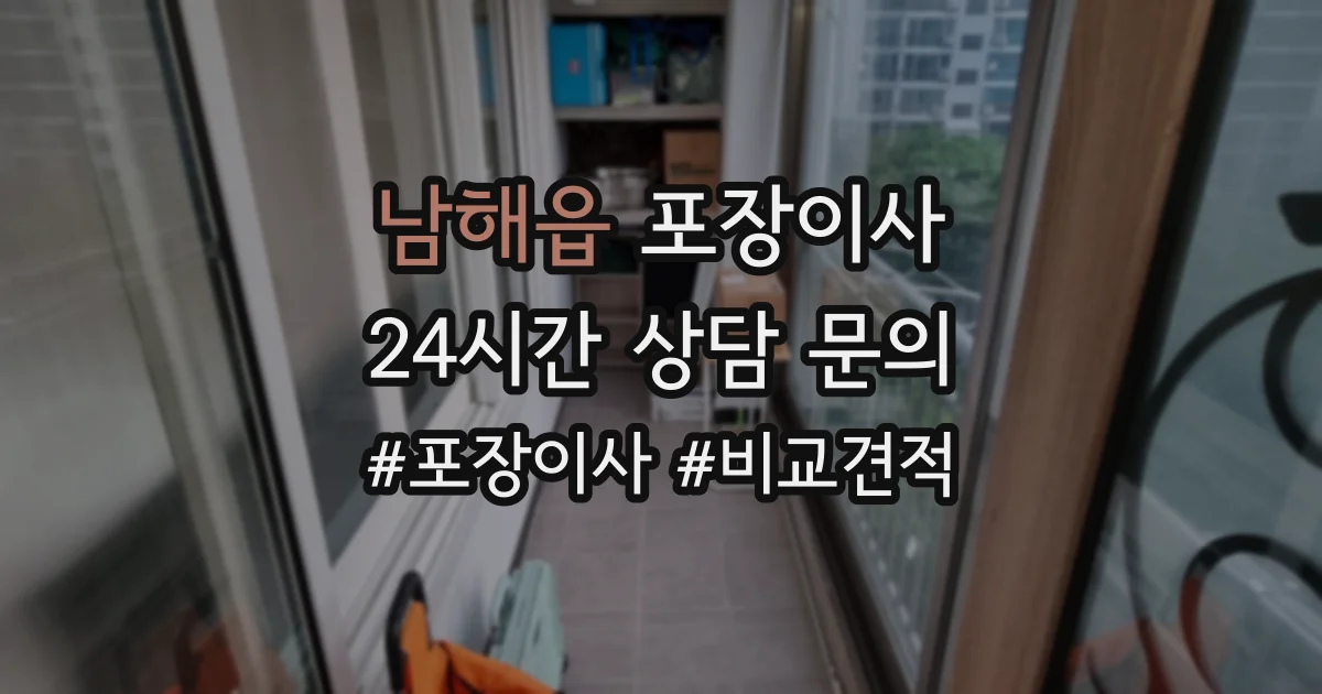 남해읍 포장이사