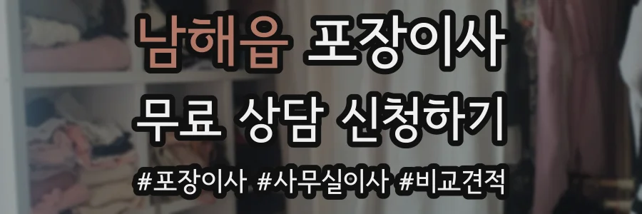 남해읍 포장이사