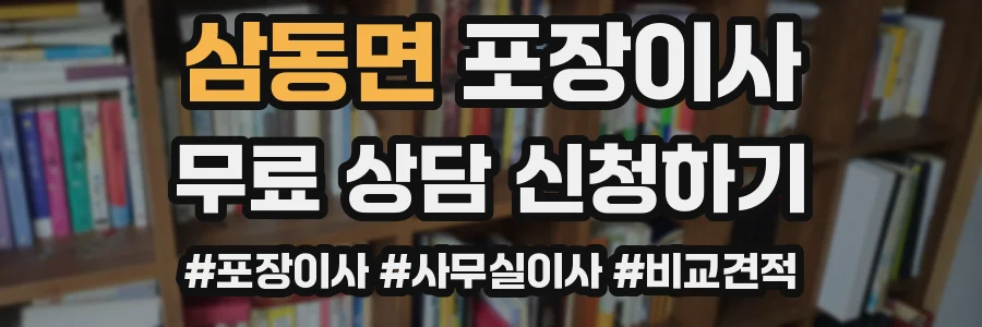 삼동면 포장이사