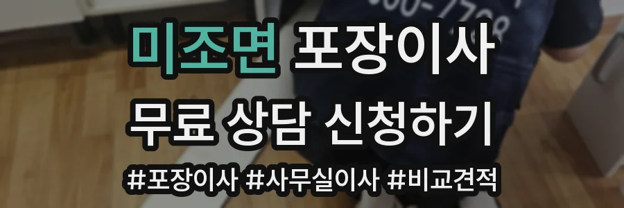 미조면 포장이사