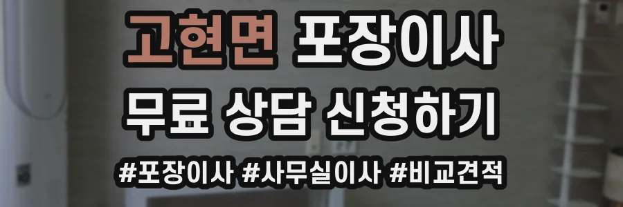 고현면 포장이사