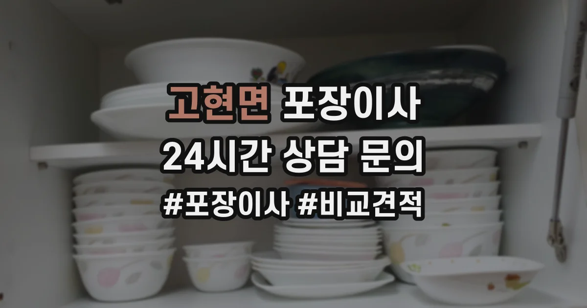 고현면 포장이사