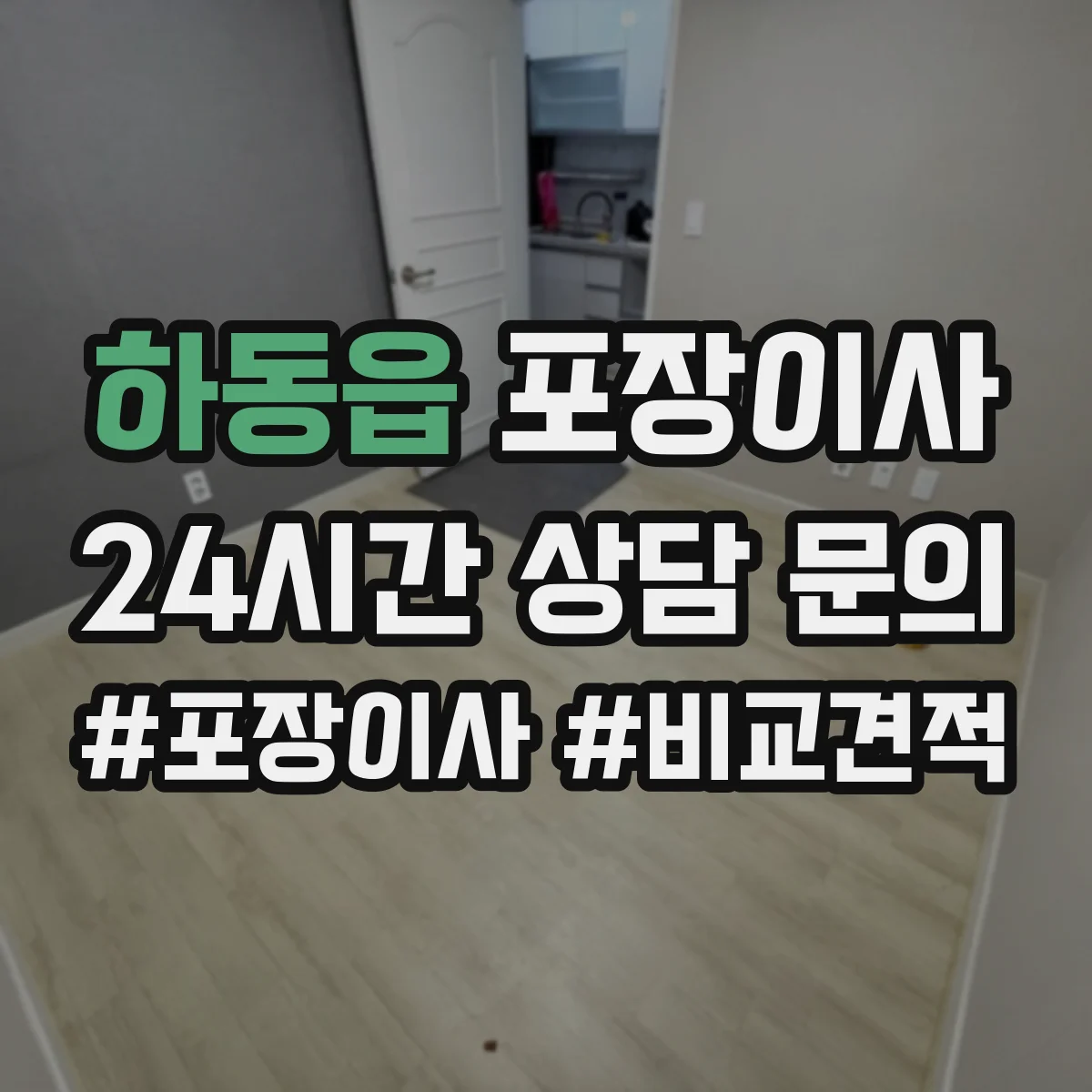 하동읍 포장이사