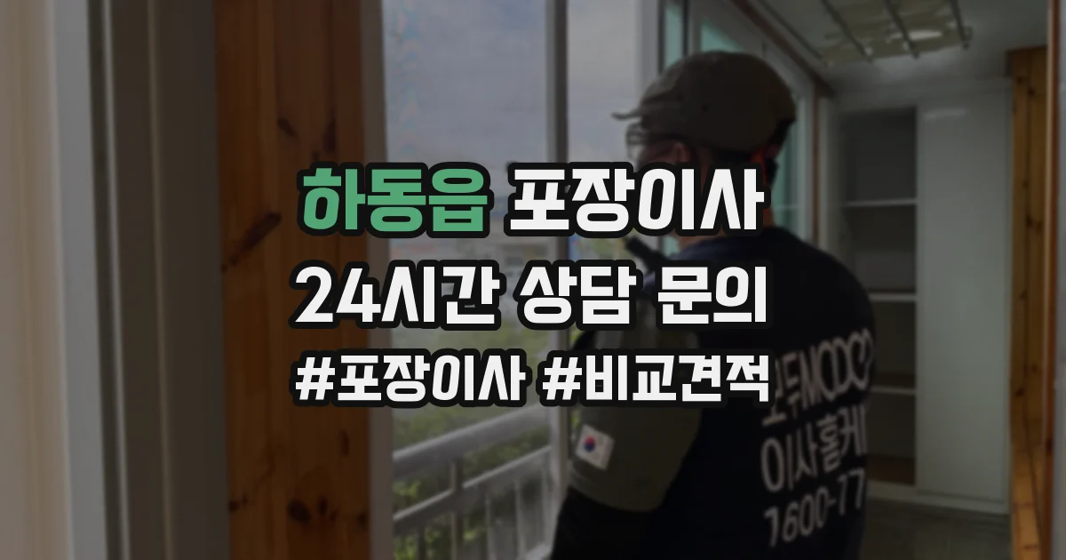 하동읍 포장이사