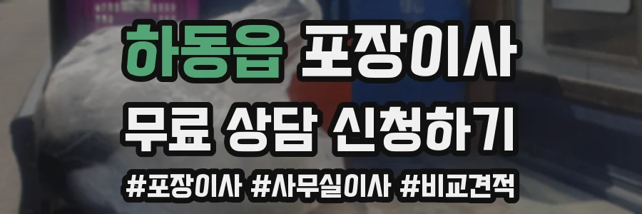하동읍 포장이사