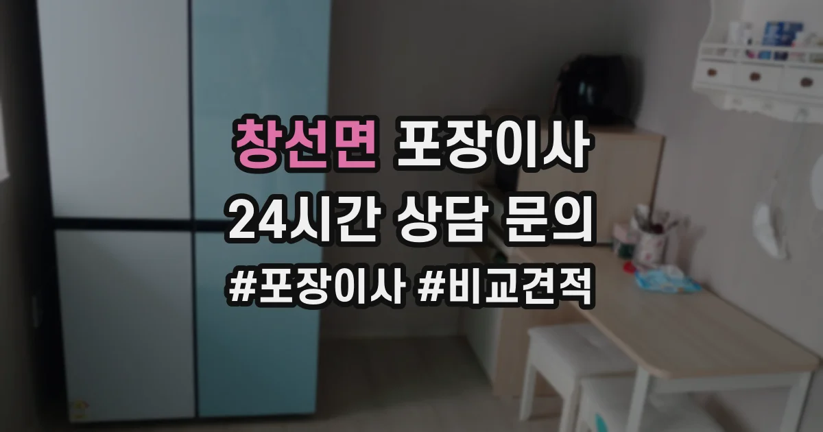 창선면 포장이사