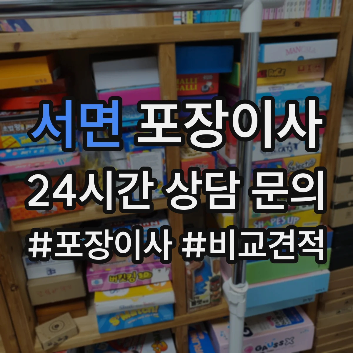 서면 포장이사 업체 비교할 때 서비스 범위와 책임 범위 확인