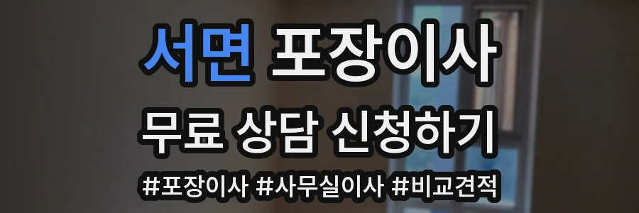 서면 포장이사