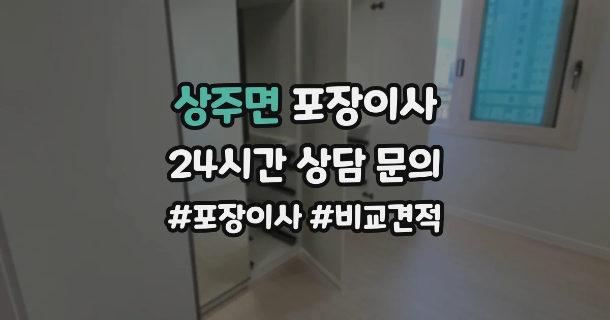 상주면 포장이사