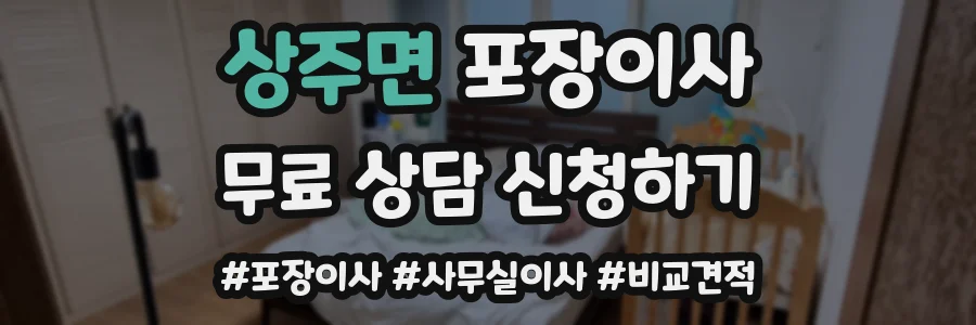 상주면 포장이사