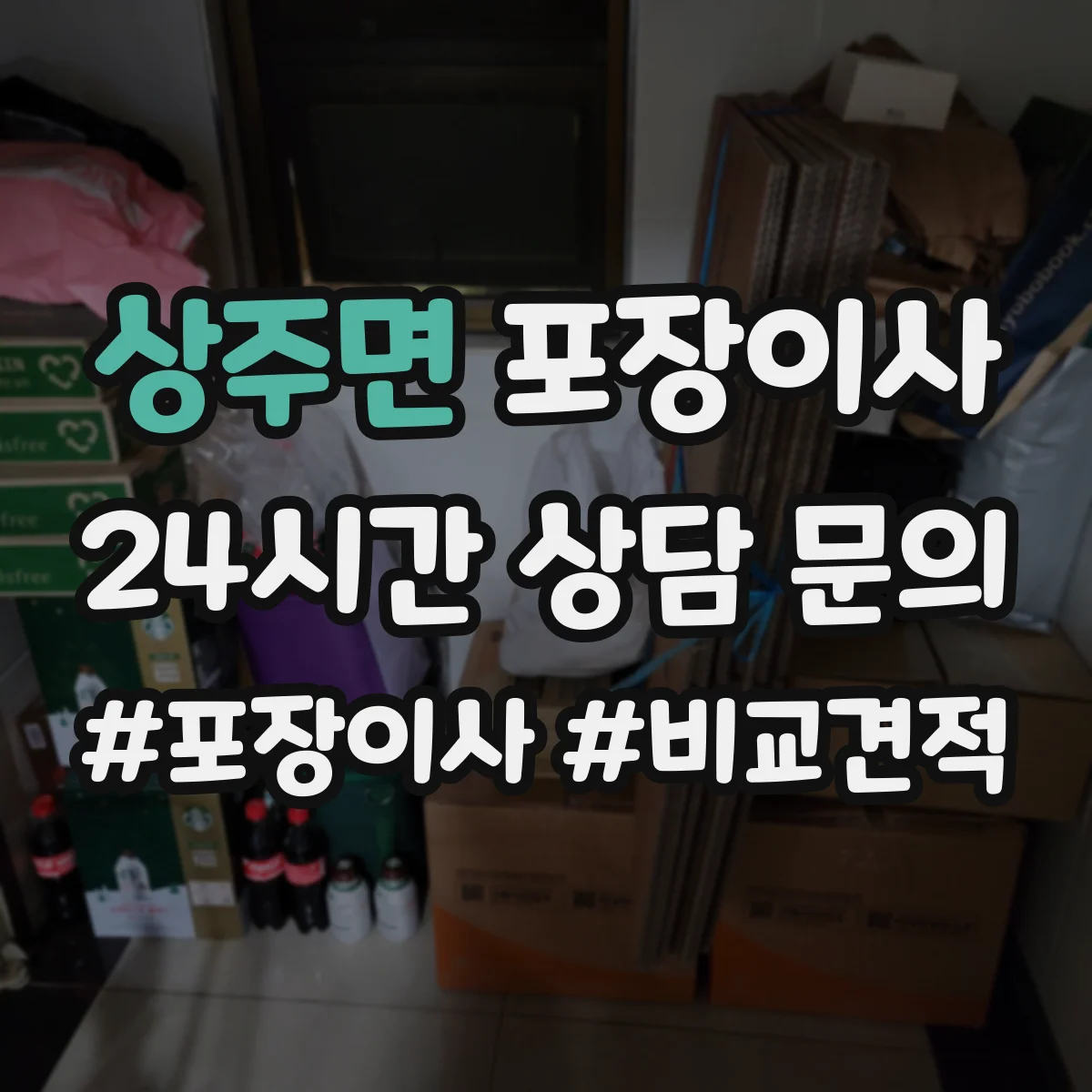 상주면 포장이사