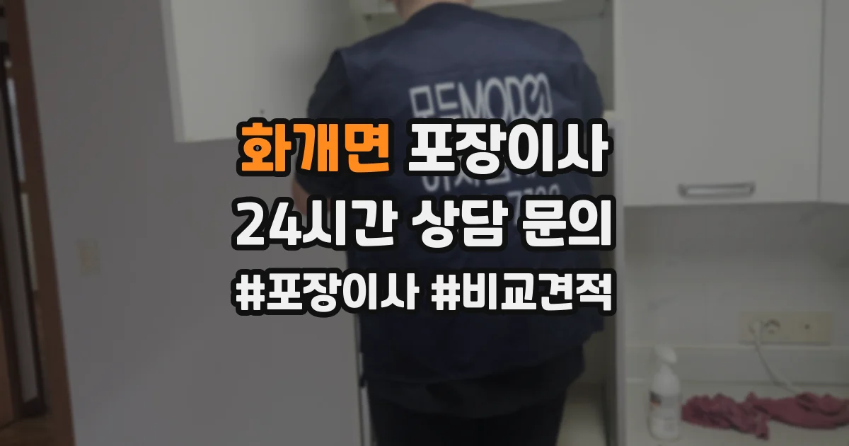 화개면 포장이사