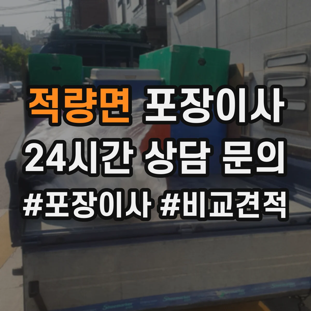 적량면 포장이사 완충재 보호 수준(충격·스크래치) 확인 포인트