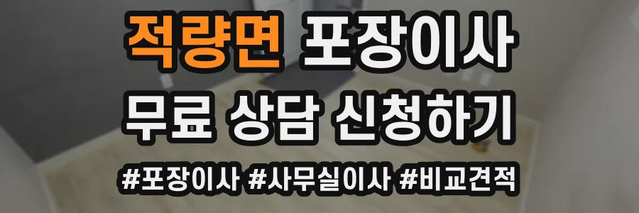 적량면 포장이사