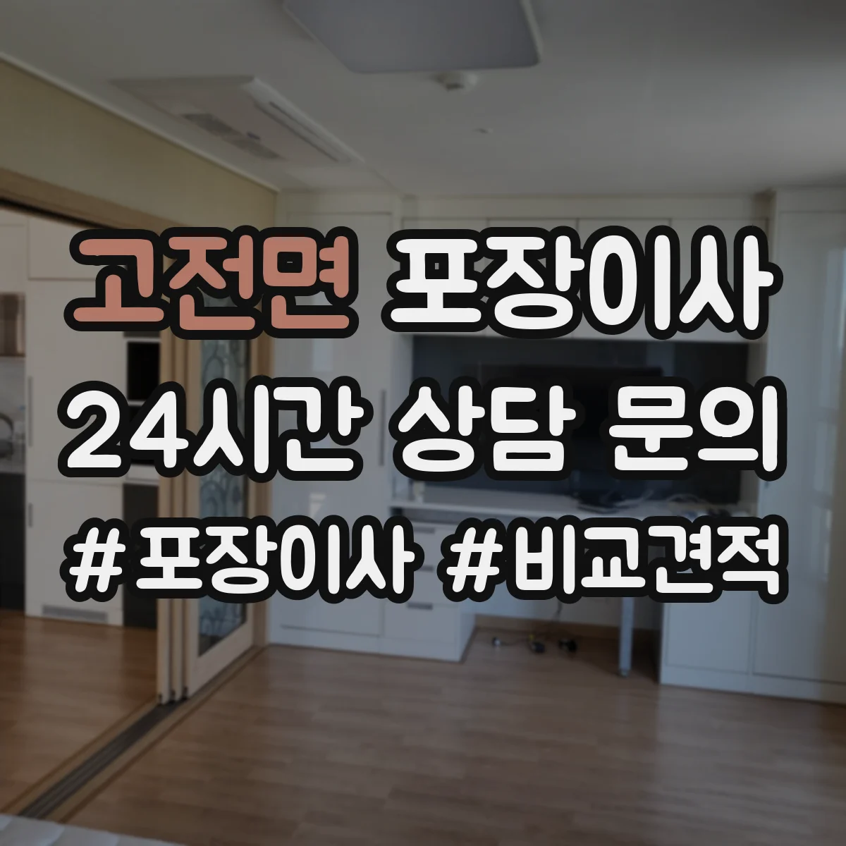 고전면 포장이사 냉장고·세탁기 포장 과정에서 자주 생기는 실수