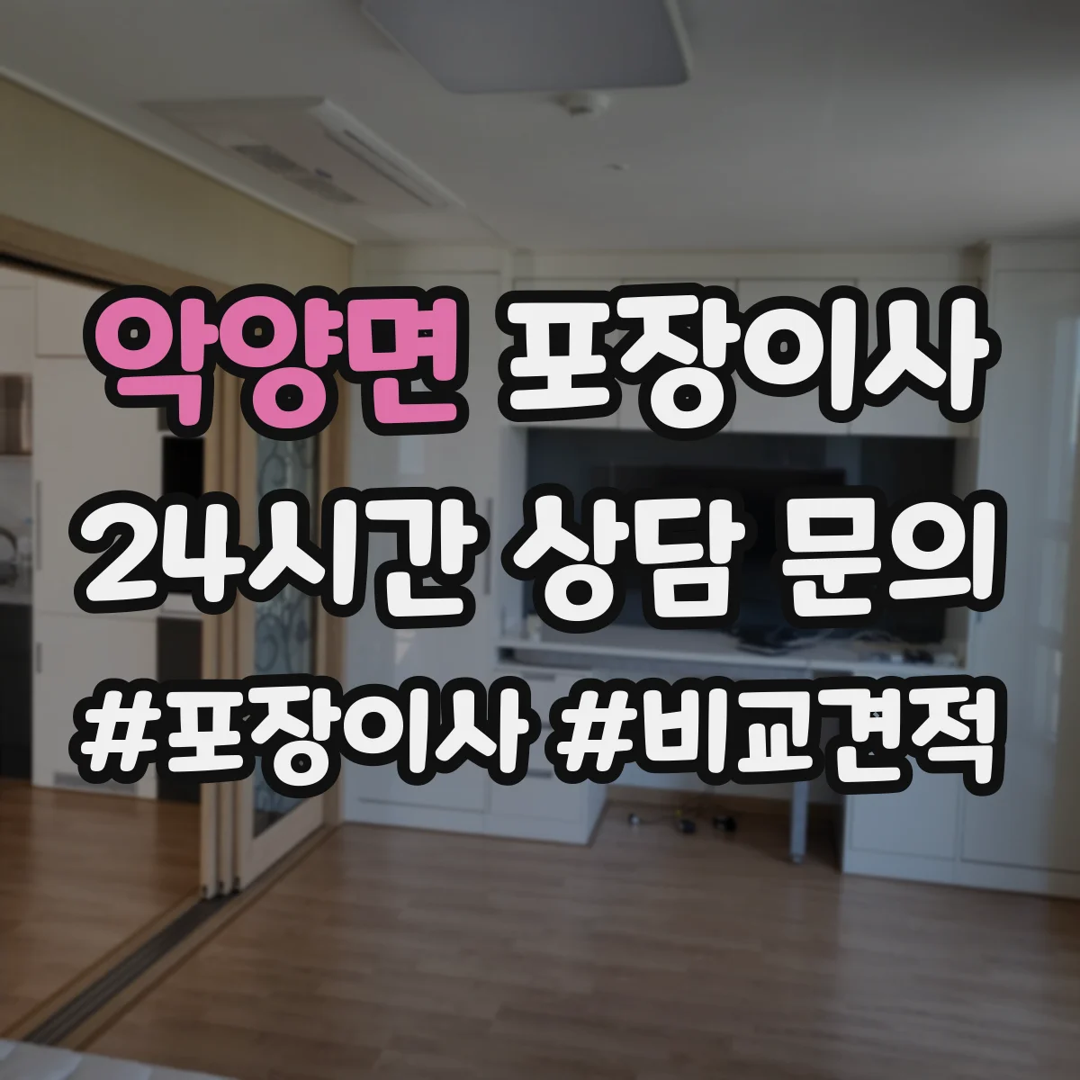 악양면 포장이사
