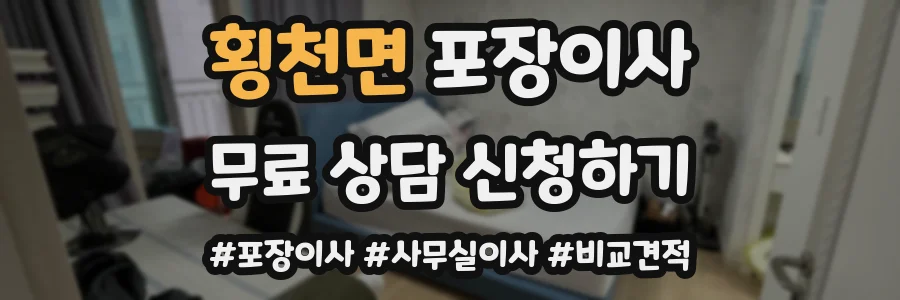 횡천면 포장이사