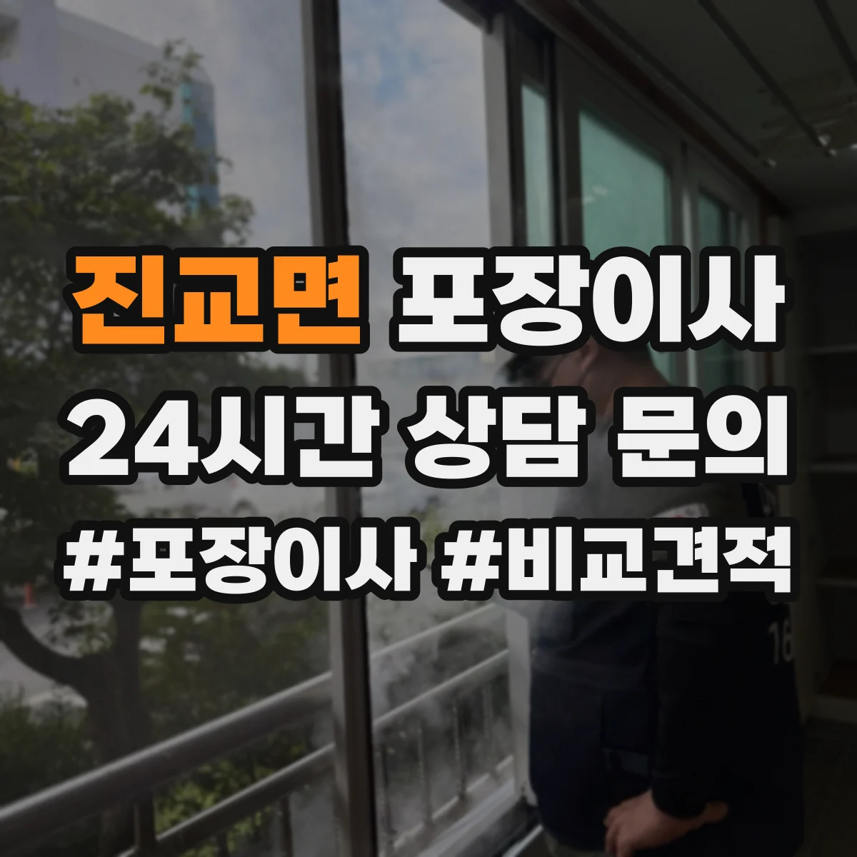 진교면 포장이사 폐기물 처리 비용 발생 여부 체크