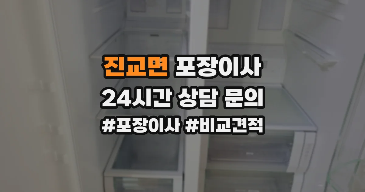 진교면 포장이사